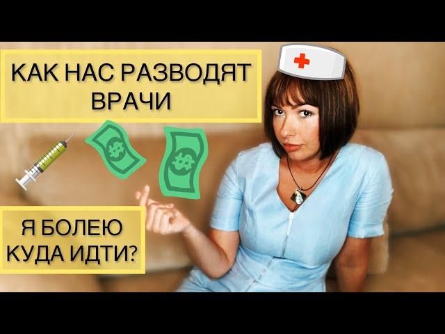 Как разводят врачи?Продажная медицина!