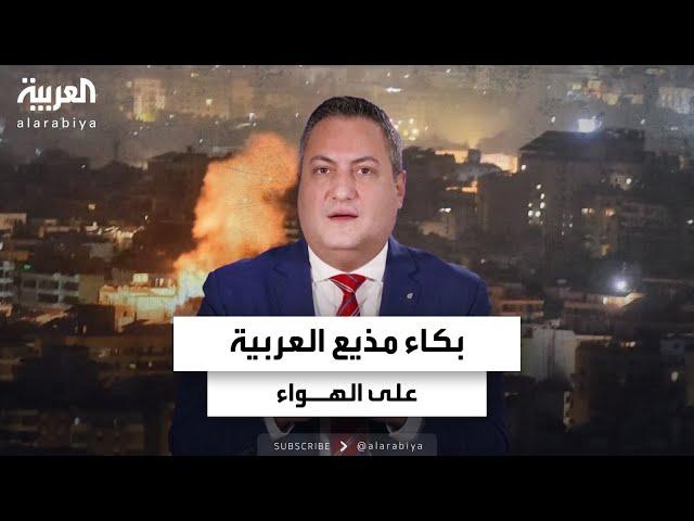 بكاء مذيع العربية على الهواء تأثرا بشأن أوضاع لبنان واللبنانيين