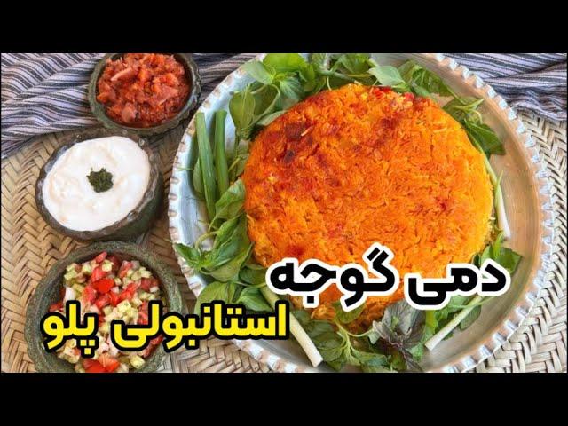 راز شفته نشدن دمی گوجه یا استانبولی پلو با بهنام رستمی