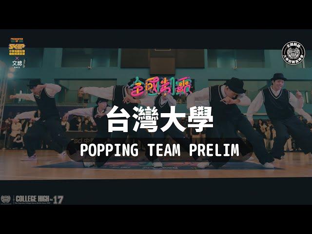 Popping Prelim B05 台灣大學｜211218 College High Vol.17 全國制霸 大學街舞高峰會  STAGE3