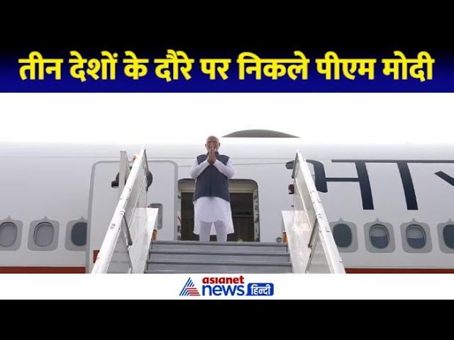 नाइजीरिया, ब्राजील, गुयाना की 5 दिन की यात्रा पर निकले PM मोदी