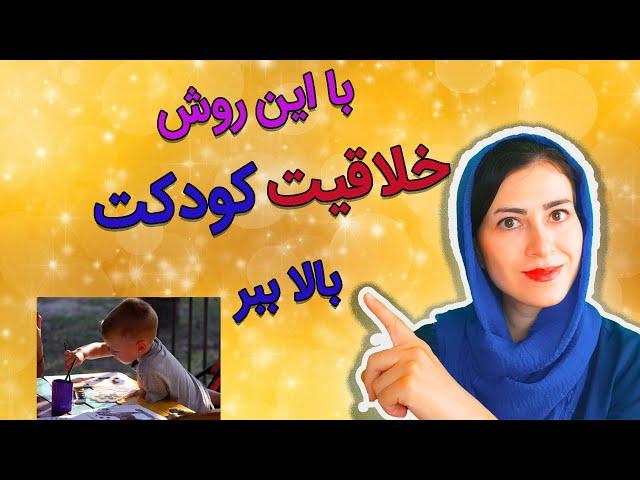 بالا بردن خلاقیت کودکان | پرورش خلاقیت کودکان | بالا بردن خلاقیت کودکان از طریق کشیدن نقاشی