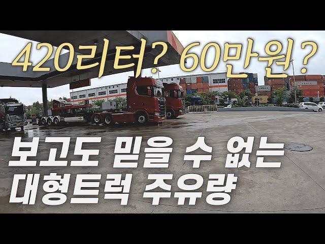 보고도 믿을 수 없는 대형트럭 엄청난 주유량 (feat. 불스원샷)