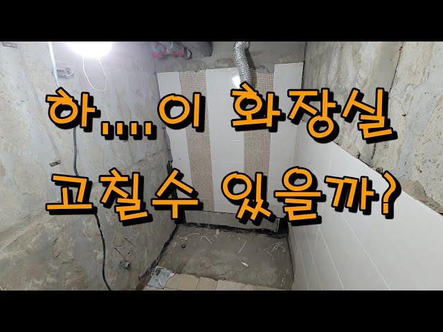[욕실리모델링] 하...이화장실 고칠수있을까?