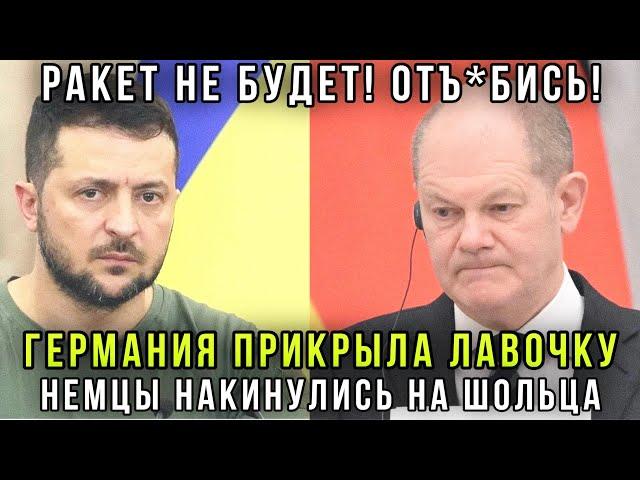 Немцы взвыли! Фиаско Зеленского: Шольц послал Украину, Германия в отказ, РФ высылает британцев