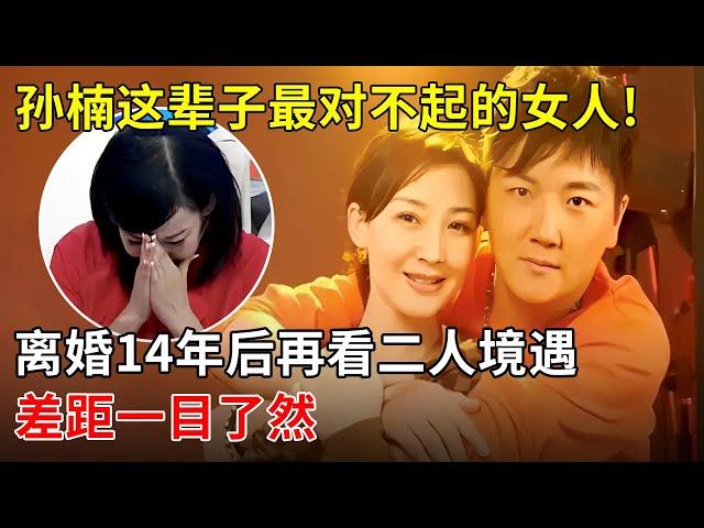 她是孙楠这辈子最对不起的女人!离婚14年后再看二人境遇,差距一目了然 【明星风云路】