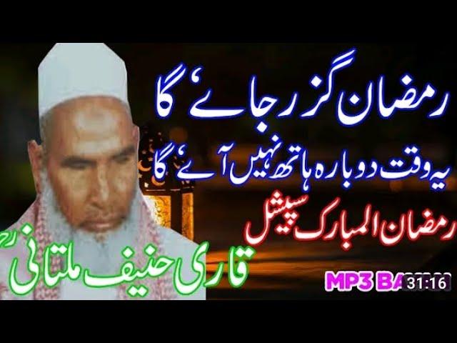 ramzan ka bayan | Kari Hanif ki takrir | Qari haneef multani ka bayan