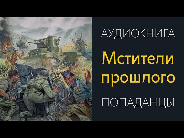 Аудиокнига ПОПАДАНЦЫ: МСТИТЕЛИ ПРОШЛОГО