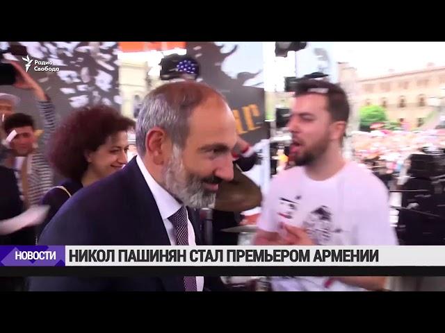 Никол Пашинян стал премьер-министром Армении