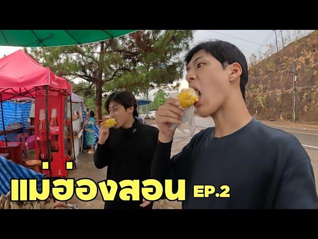 [Eng] Until We Reach Ban Rak Thai | Mae Hong Son ep.2