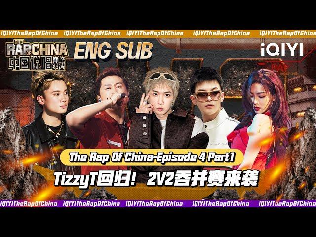 ▶EP4-1 TizzyT强势回归！《盯着王座》炸翻全场 | The Rap Of China 2023 | iQIYI中国说唱巅峰对决 FULL