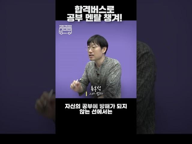 공부자극 쓴소리 위로  합격버스 정거장 11  #shorts