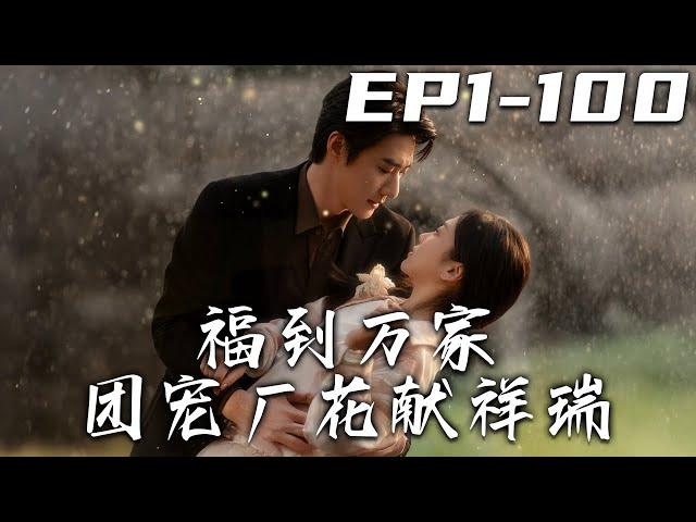 《福到萬家團寵廠花獻祥瑞》第1~100集【高清完结合集】丨#穿越 #修仙 #逆袭 #玄幻 #drama #短剧 #重生 #都市 #爱情 #shorts #shortvideo #古装 #盛世短剧