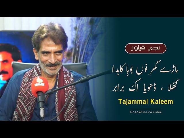 Tajammal Kaleem Punjabi Shayari | تجمل کلیم پنجابی شاعری | Najam Fellows Studio | نجم فیلوز سٹوڈیو