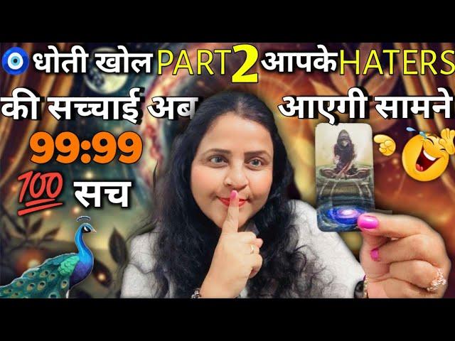 धोती खोलPart 2 आपके Haters थर्ड पार्टी की सच्चाई आगई सामने सच | HINDI TAROT CARD READING | #tarot