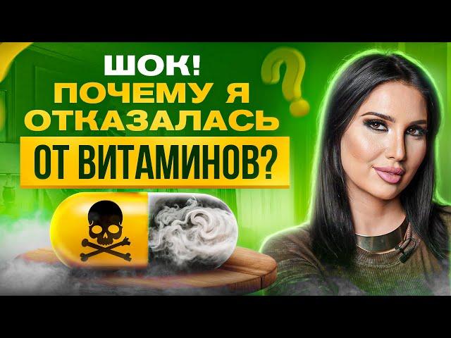 ВОТ почему я НЕ пью витамины уже более 5 лет!