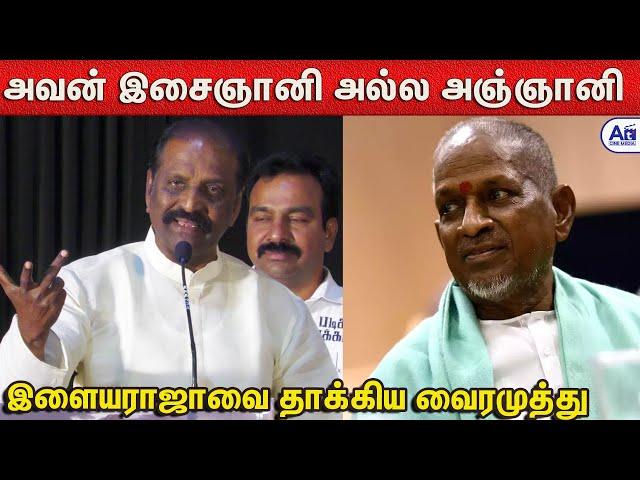 இசை அல்ல வரிகள் தான் பெரிது - வைரமுத்து ஆவேசம் | Vairamuthu About Ilayaraja music Controversy