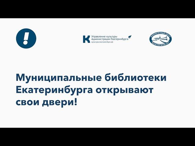 Библиотечный Центр «Екатеринбург» открывает свои двери для посетителей!