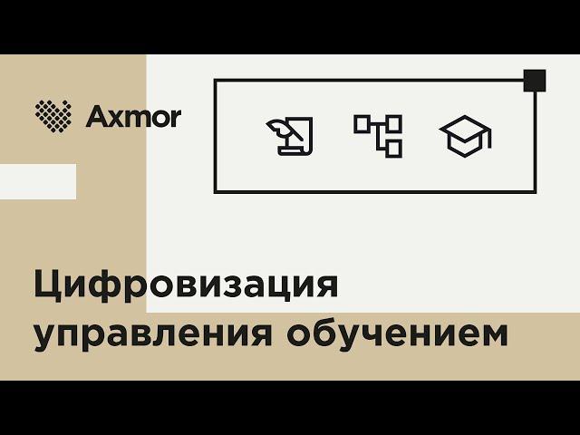 Автоматизация корпоративного обучения: Внедрение LMS для управления развитием персонала