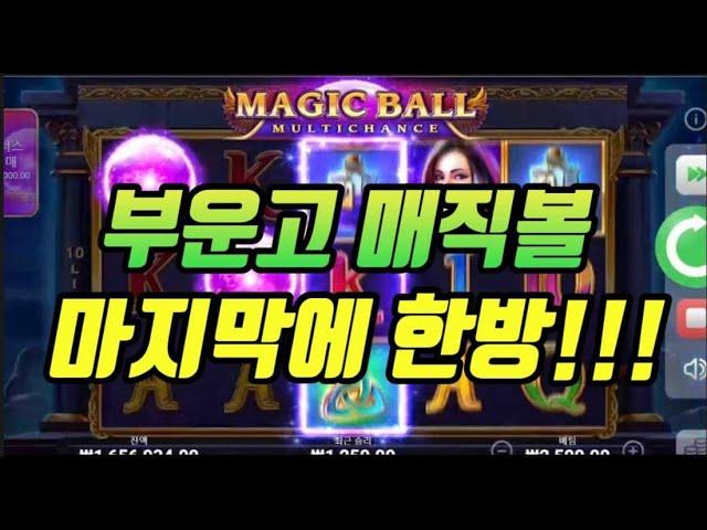 1000배 당첨!!!따뜻하네요@부운고@매직볼MAGIC BALL 생활슬롯영상!!!