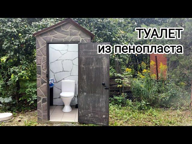 Дачный уличный туалет из пенопласта своими руками #Outdoor toilet made of foam#Straßentoilette