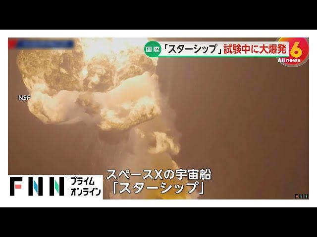 「ワオ！NO！」イーロン・マスク氏率いるスペースXが開発中の大型宇宙船「スターシップ」が試験中に爆発・炎上　アメリカ・テキサス州