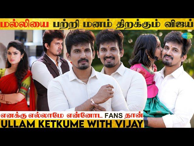 மல்லியை பற்றி மனம் திறக்கும் விஜய் | Ullam Ketkume | Malli Serial Vijay | Part - 1