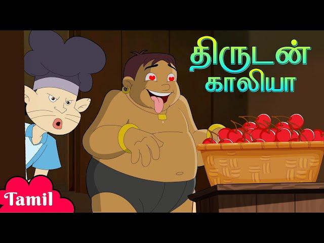 Chhota Bheem - திருடன் காலியா | Kids Funny Stories | குழந்தைகளுக்கான தமிழ் கார்ட்டூன்