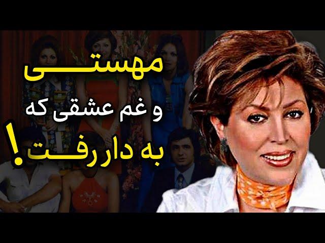 ماجرای عشقی و خیانت به مهستی | مهستی