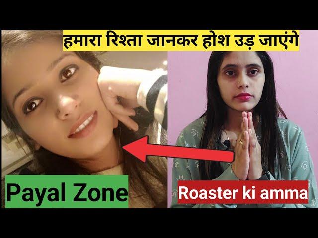 payal zone से Roaster ki amma  का रिश्ता जानकार आपके पैरो तले जमीन खिसक जाएगी |