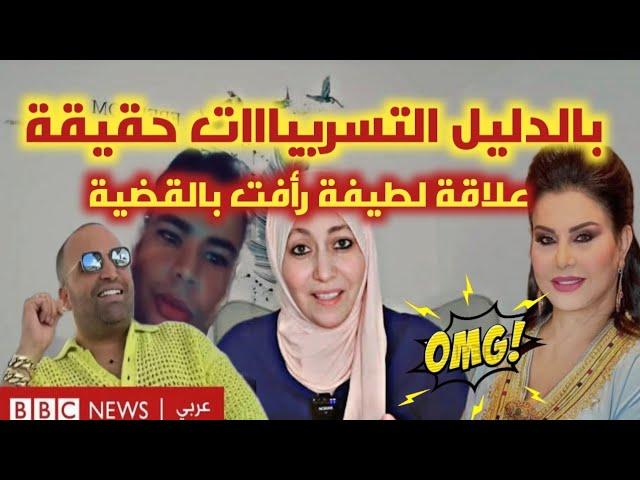 علاقة لطيفة رأفت بقضية ولد الشينوية|التسريبا.ت حقيقية و بالدليل|تسريب أوديو خطييير لق.ادة فضحات كلشي