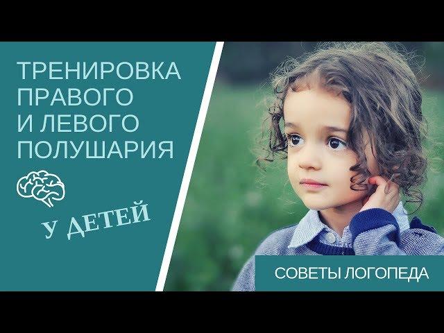 Советы логопеда | Тренировка левого и правого полушария у ребенка