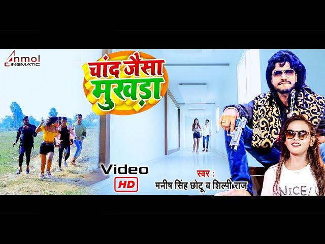 Chand wala mukhda, makeup wala mukhda |#shilpiraj #manish Singh Chhotu | official viral song