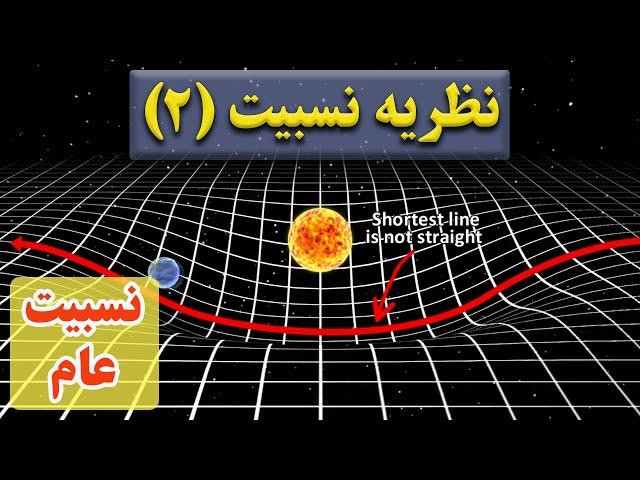 نسبیت چیست؟ | نظریه نسبیت عام به زبان ساده