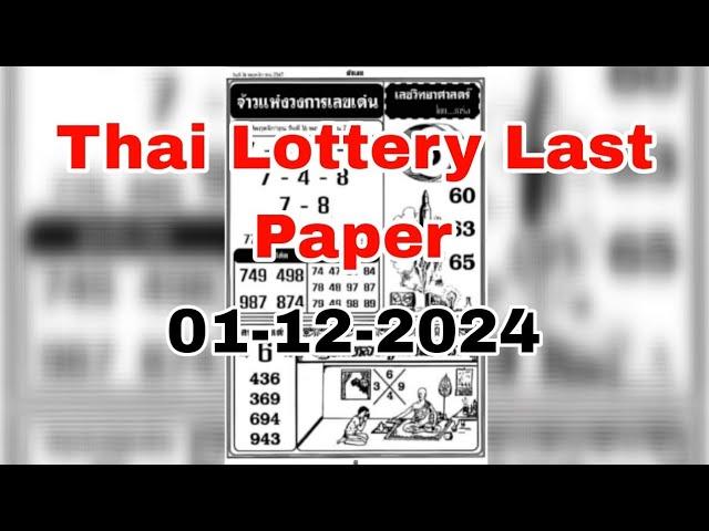 Thai Lottery Last Paper Open | 01-12-2024 | Thai Lottery Result Today | 4pic Paper New |