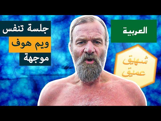 طريقة ويم هوف للتنفس للمبتدئين (3 جولات بطيئة)