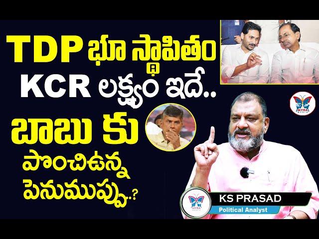 TDP భూస్థాపితం KCR లక్ష్యం | KS Prasad Political Analyst about CM KCR Master Plan | AP Politics