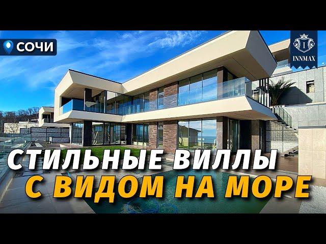 ВИЛЛЫ С СУПЕР ВИДОМ НА МОРЕ №361 #недвижимостьсочи #innmax #домасочи