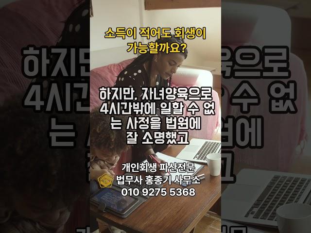 월소득 120만원 개인회생성공사례 소득이 적어도 회생이 가능할까요? 안양법무사 홍종기 TV #안양개인회생#안양법무사#개인회생#개인회생법무사#개인회생성공사례#개인회생가능소득