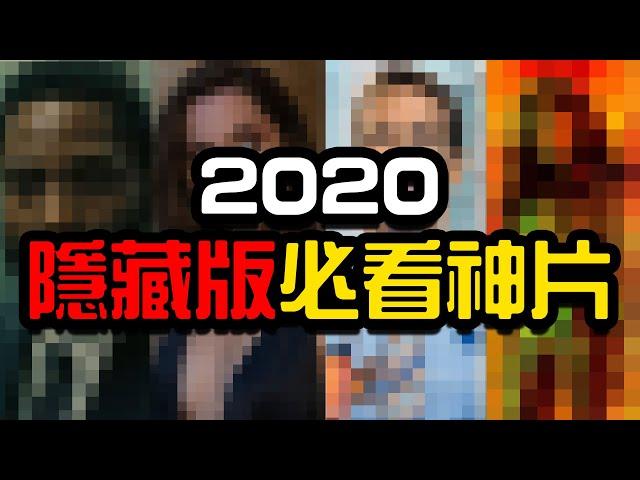 2020年10大隱藏版神片推薦！| 超粒方 | 2020電影推薦