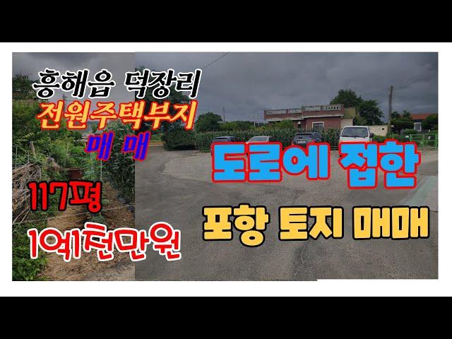 353. 덕장리 주택부지매매  도로에 잘접한 흥해 전원주택부지매매 위치가 좋은 포항주택부지매매 흥해부동산