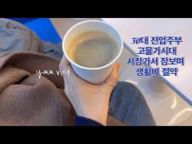 VLOG 버스타고 시장다녀오면 뭐하나, 택시타고 키카가는데 ㅎ| 식비절약 30대 주부브이로그| 남편과 족발야식