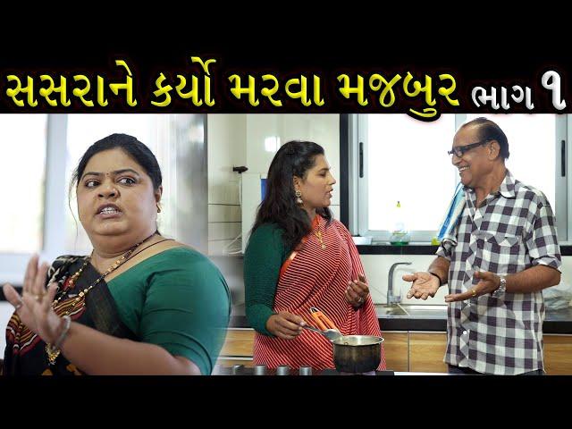 વહુએ કર્યો સાસરને મારવા મજબૂર...!! ભાગ 01 | Gujarati Shot Film | Bindaas Gujarati | Drama Natak