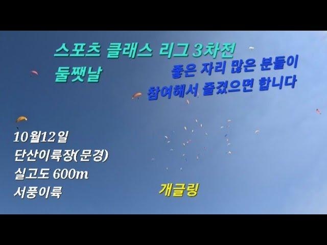 스포츠 클래스 리그 3차전 둘쨋날 paragliding in Korea