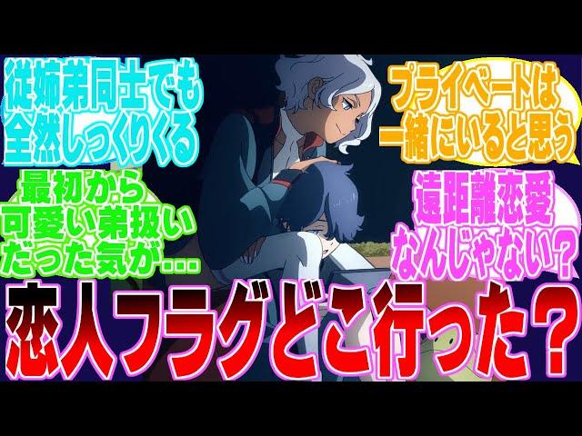 驚愕！セセロウが成立しなかったという衝撃に対するネットのネット民達の反応集！！【機動戦士ガンダム　水星の魔女】