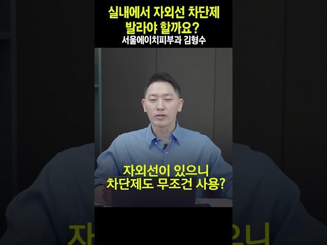 실내에서 자외선 차단제 발라야 할까요? / 서울에이치피부과 김형수