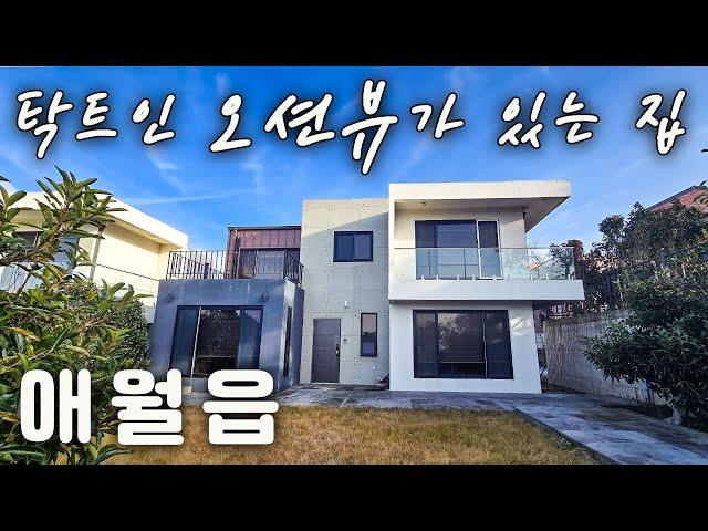 (H=216)제주도 주택 할인 매매. 애월읍에 위치한 오션뷰가 있는 단독주택 매매. 제주 공항 30분. 한담 해안로 15분. 나인 브릿지 및 블랙스톤 15분. 골프치기 좋은 집.