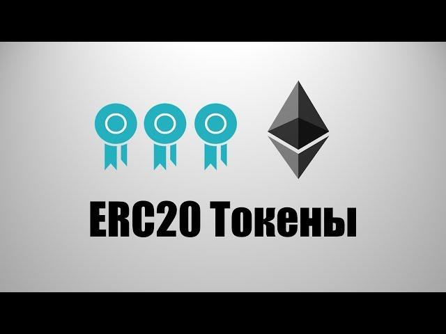 Что такое ERC20 токены - Стандарт ERC20