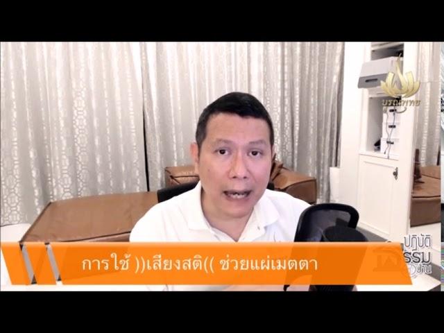 ปฏิบัติธรรมที่บ้าน ตอน แผ่เมตตาร่วมกัน