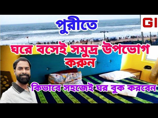 স্বর্গদারের সামনে থাকুন , হোটেল থেকে সমুদ্র দেখুন । puri hotels । puri hotel near beach । puri tour